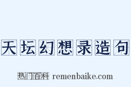 天坛幻想录造句是什么意思的图片